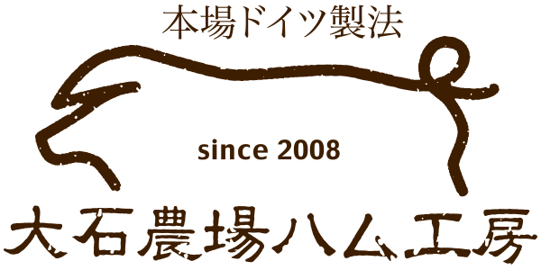 大石農場ハム工房